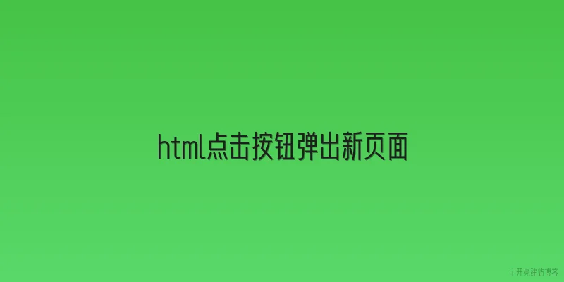 html点击按钮弹出新页面