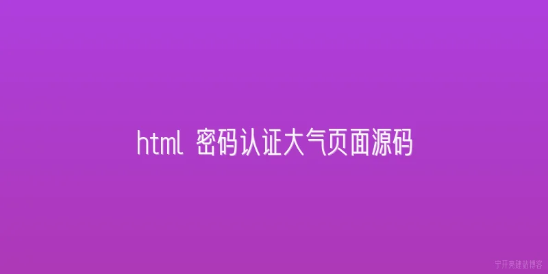 html 密码认证大气页面源码