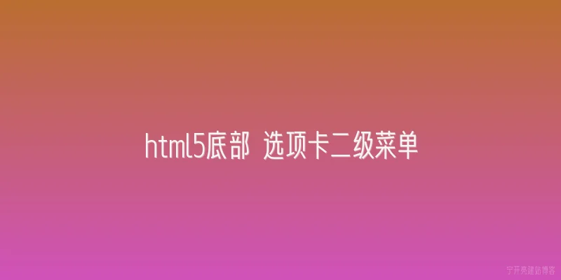 html5底部 选项卡二级菜单