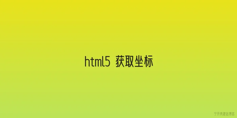 html5 获取坐标
