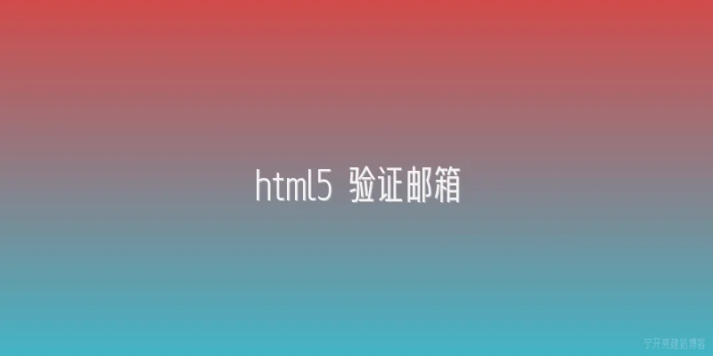 html5 验证邮箱