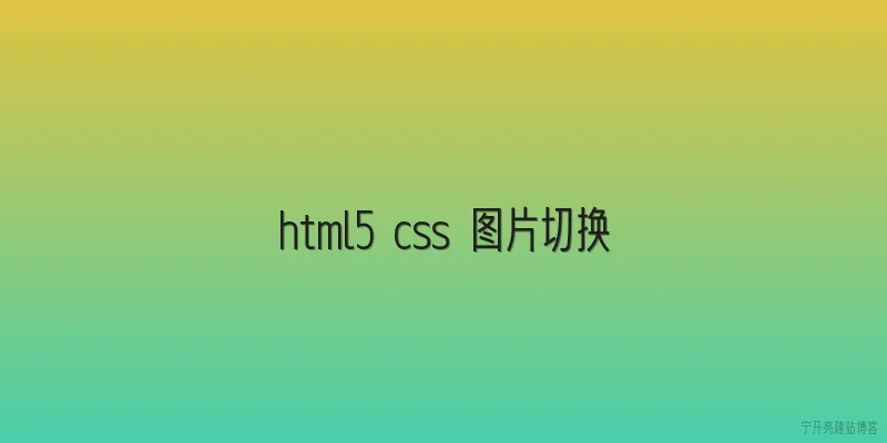 html5 css 图片切换