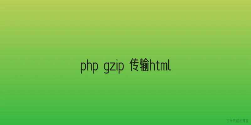 php gzip 传输html