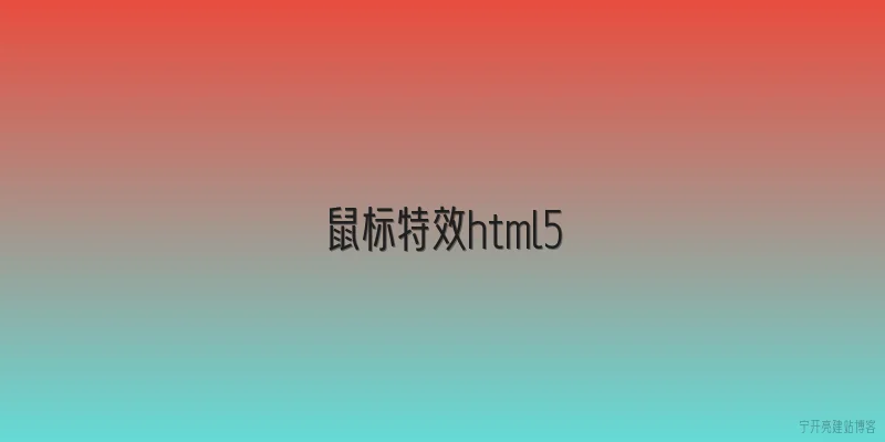 鼠标特效html5