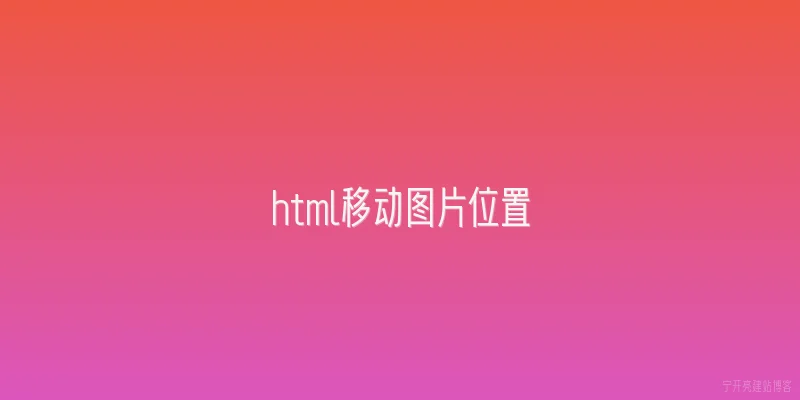 html移动图片位置