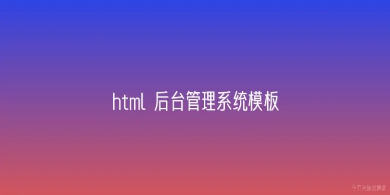 html 后台管理系统模板