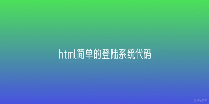 html简单的登陆系统代码