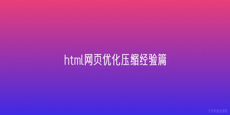 html网页优化压缩经验篇