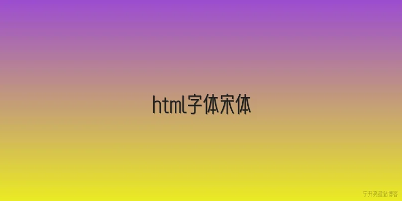html字体宋体