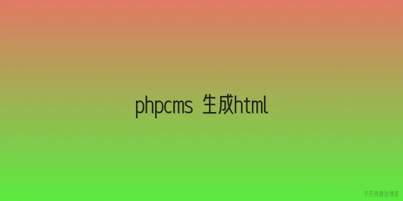 phpcms 生成html