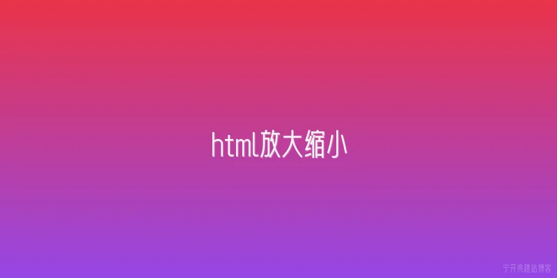 html放大缩小