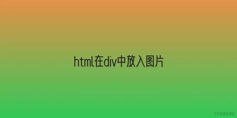 html在div中放入图片