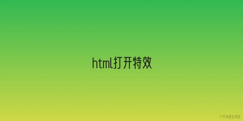html打开特效