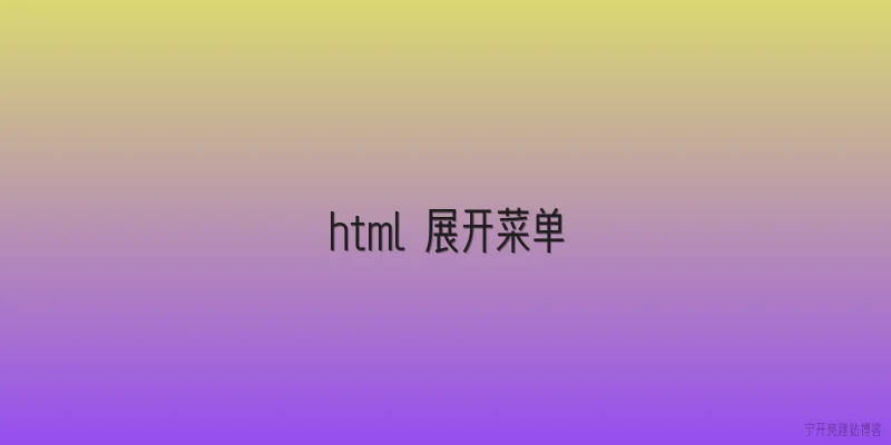 html 展开菜单