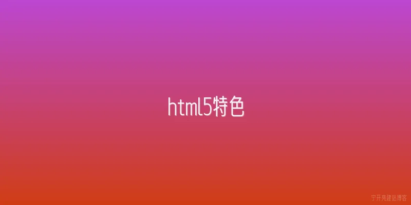html5特色