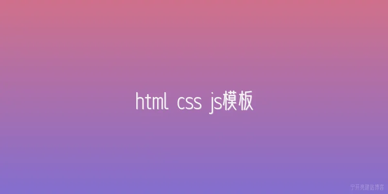 html css js模板