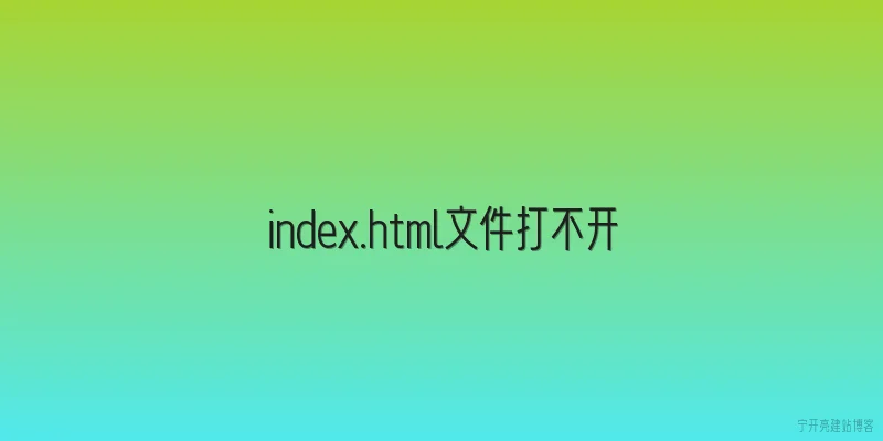 index.html文件打不开