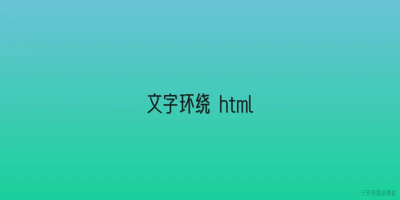 文字环绕 html