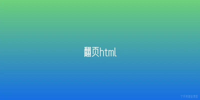 翻页html