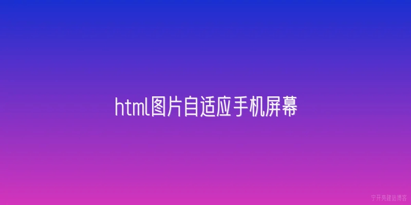 html图片自适应手机屏幕
