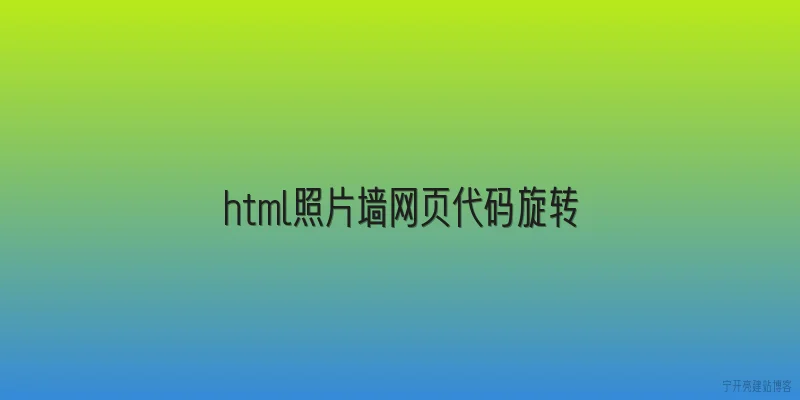 html照片墙网页代码旋转