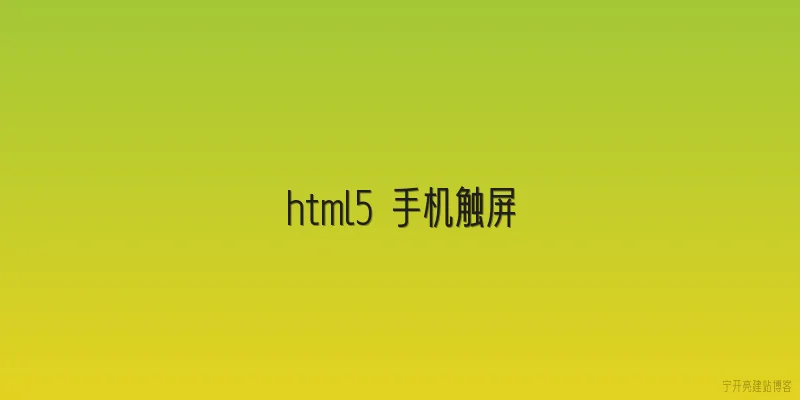 html5 手机触屏