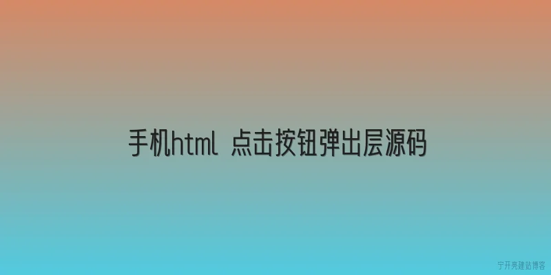 手机html 点击按钮弹出层源码