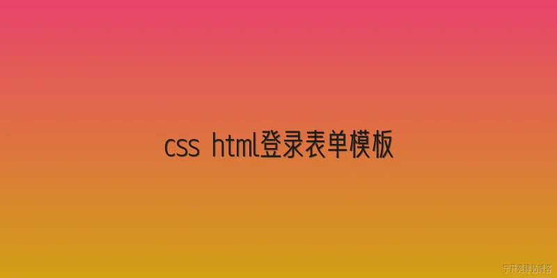 css html登录表单模板