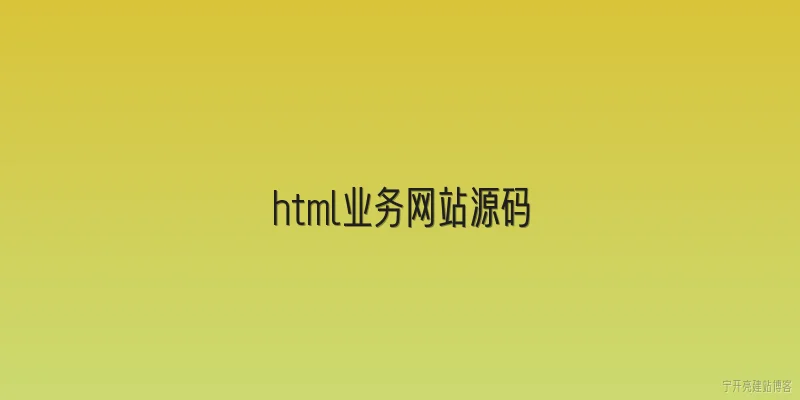 html业务网站源码