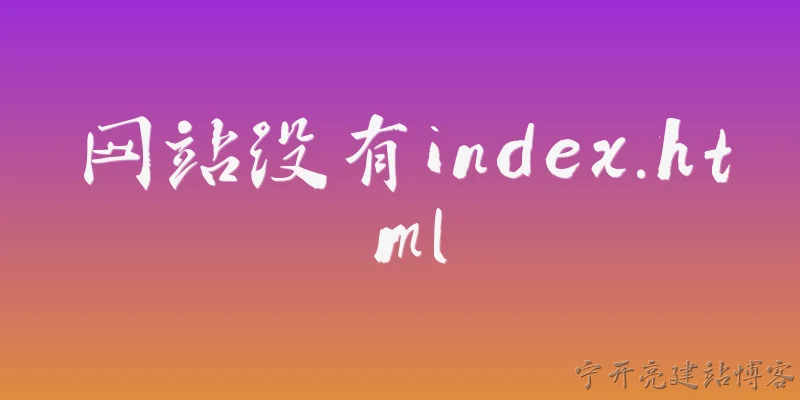 网站没有index.html:网站没有index.html文件，访问时默认会加载什么？