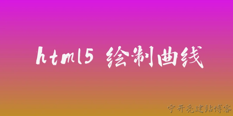 html5 绘制曲线:HTML5中如何使用Canvas绘制贝塞尔曲线？