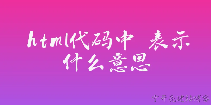 html代码中 表示什么意思:HTML代码中<!DOCTYPE html>表示什么意思？