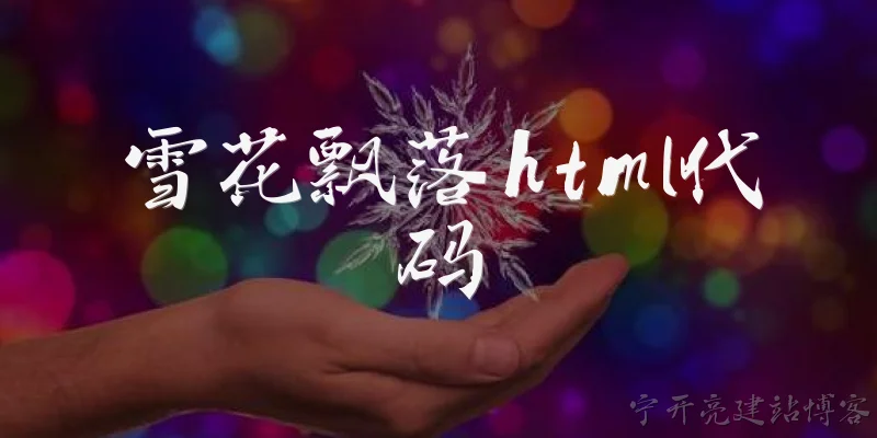 雪花飘落html代码