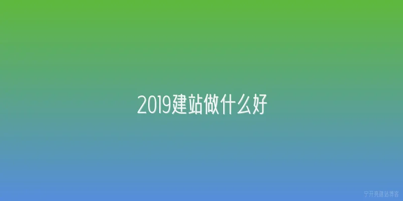 2019建站做什么好