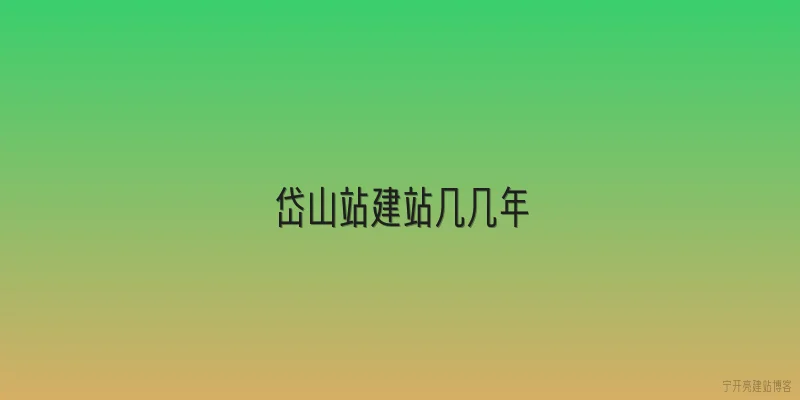 岱山站建站几几年