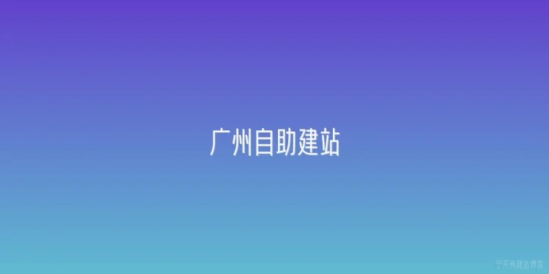 广州自助建站