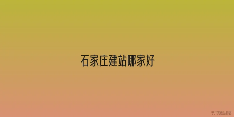 石家庄建站哪家好