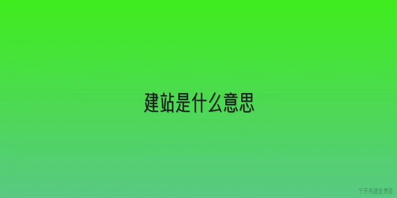 建站是什么意思