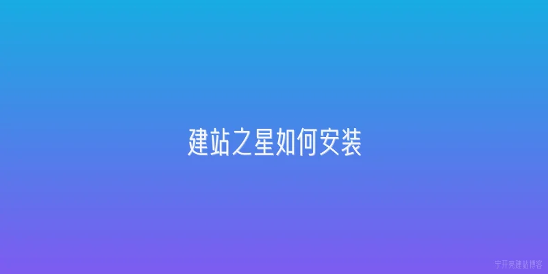 建站之星如何安装