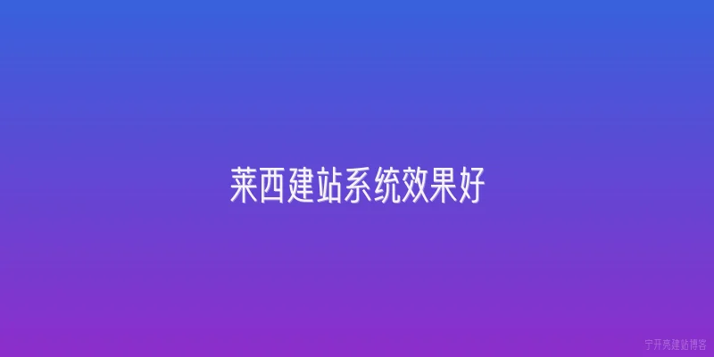 莱西建站系统效果好