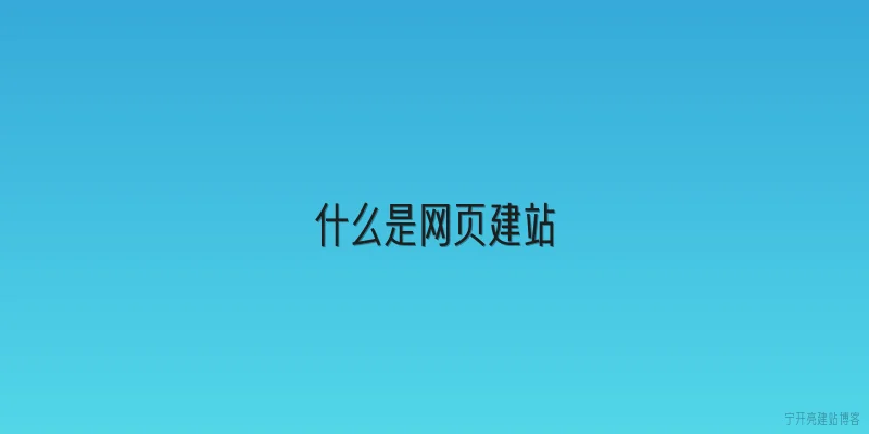 什么是网页建站