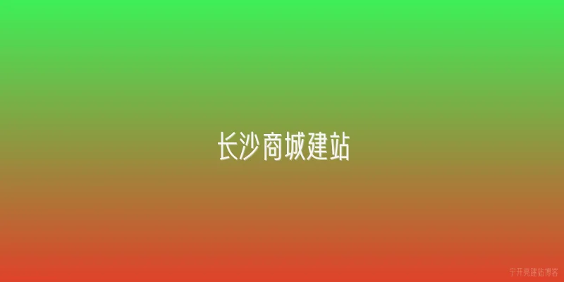 长沙商城建站
