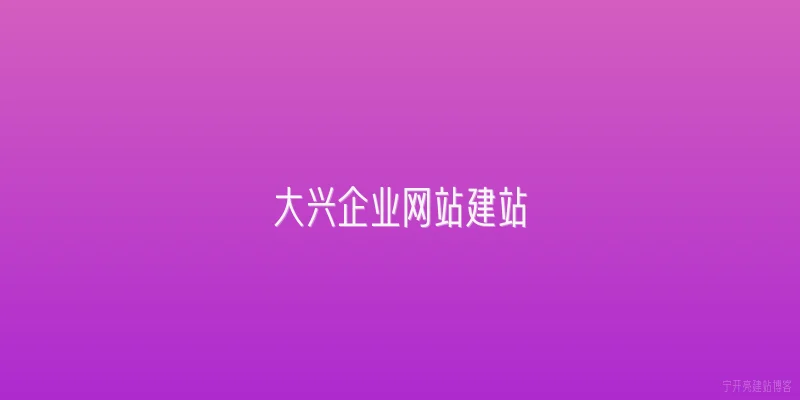 大兴企业网站建站