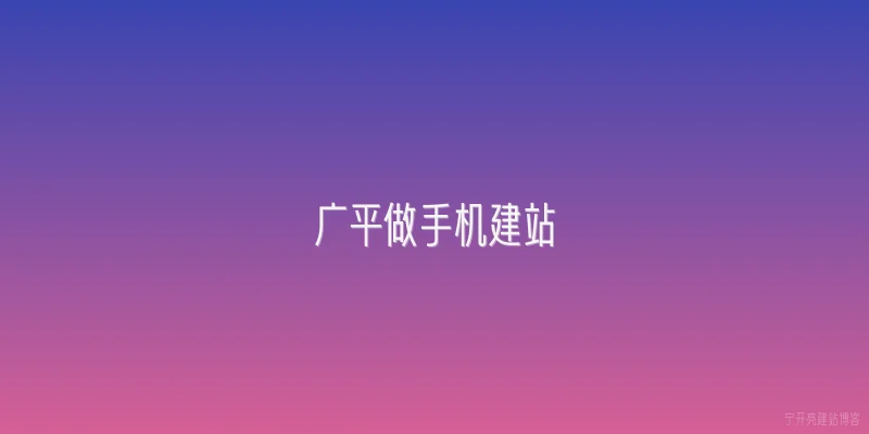 广平做手机建站