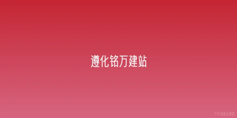 遵化铭万建站