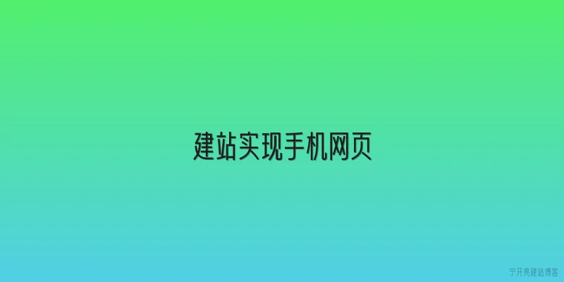 建站实现手机网页