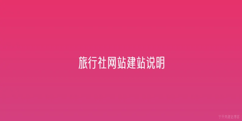 旅行社网站建站说明