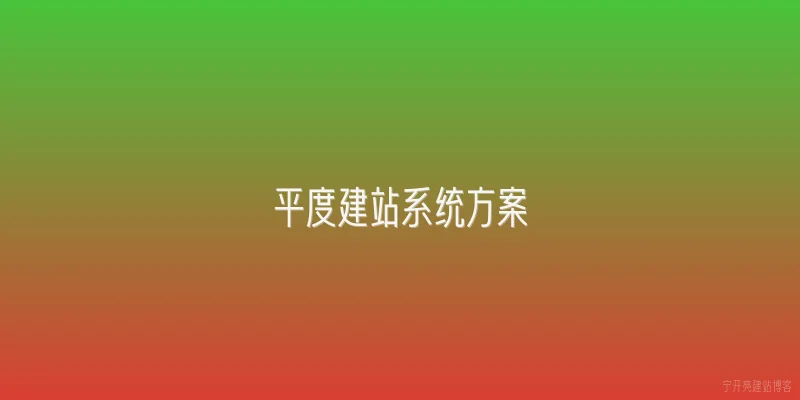 平度建站系统方案