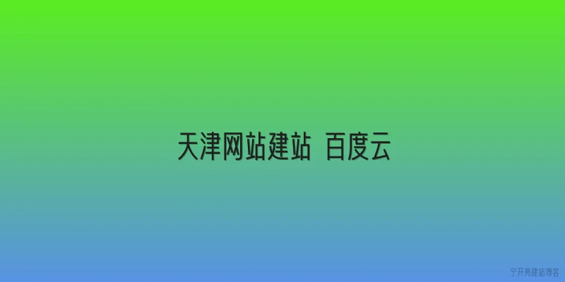 天津网站建站 百度云