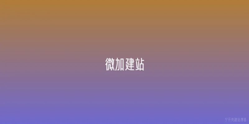 微加建站